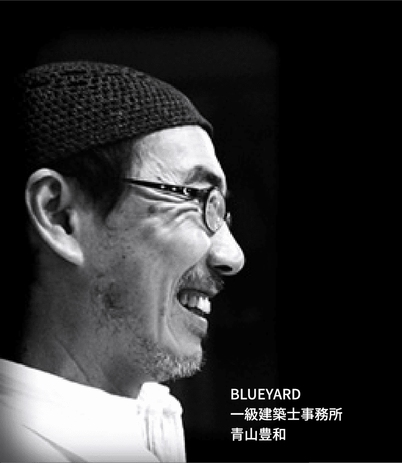 BLUEYARD 一級建築士事務所 青山豊和