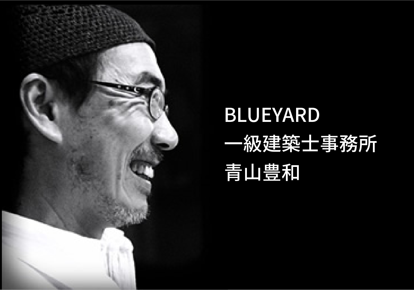 BLUEYARD 一級建築士事務所 青山豊和